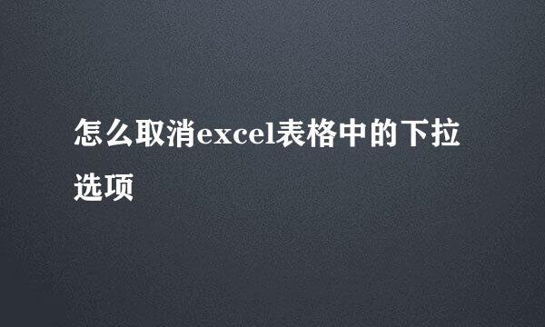怎么取消excel表格中的下拉选项