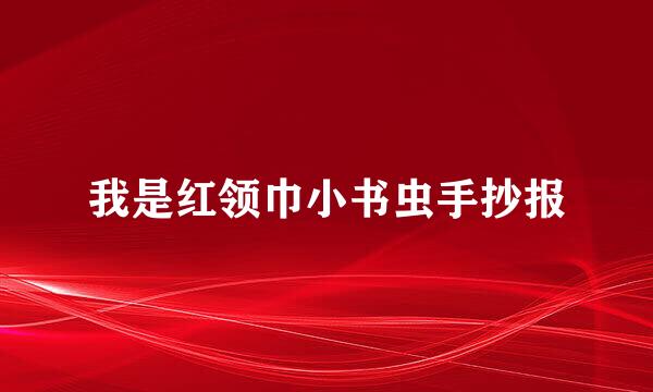 我是红领巾小书虫手抄报