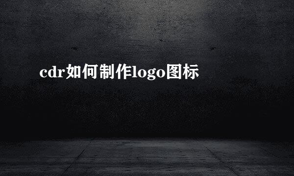 cdr如何制作logo图标