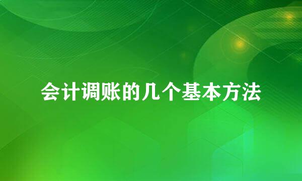 会计调账的几个基本方法