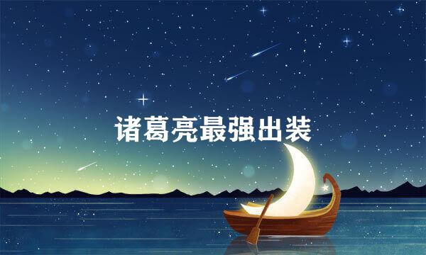 诸葛亮最强出装