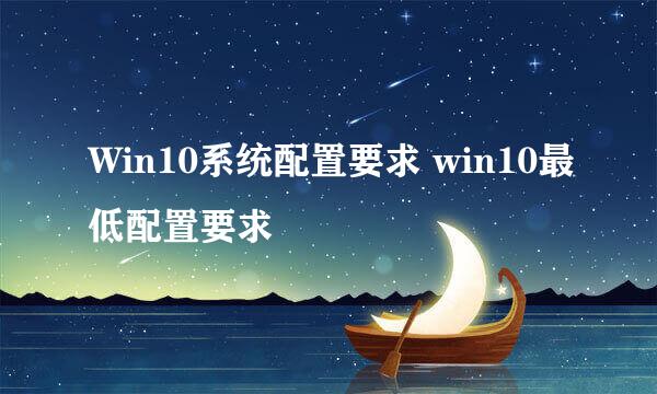 Win10系统配置要求 win10最低配置要求