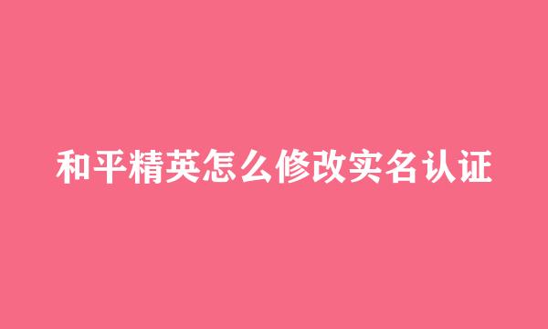 和平精英怎么修改实名认证