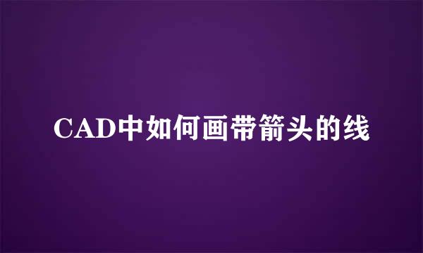 CAD中如何画带箭头的线