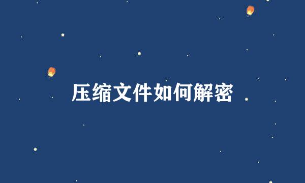 压缩文件如何解密