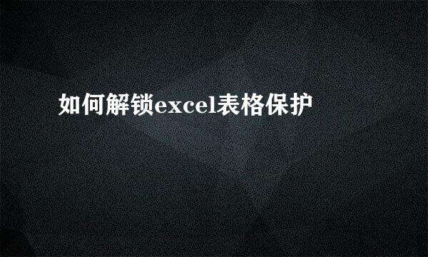 如何解锁excel表格保护