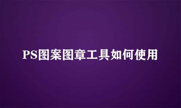 PS图案图章工具如何使用