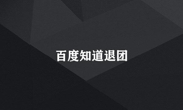 百度知道退团