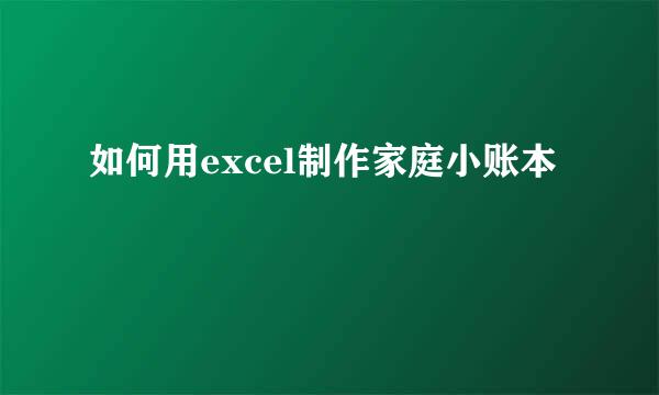 如何用excel制作家庭小账本