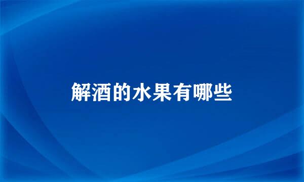 解酒的水果有哪些