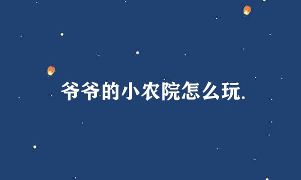 爷爷的小农院怎么玩