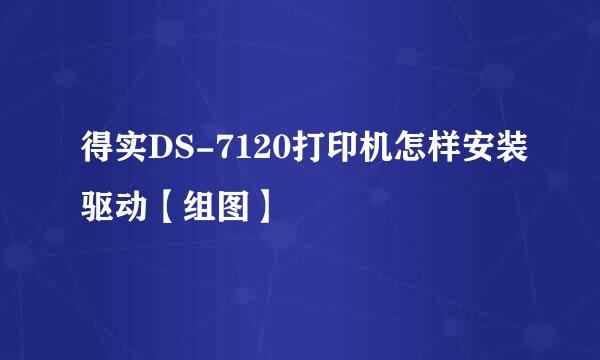得实DS-7120打印机怎样安装驱动【组图】