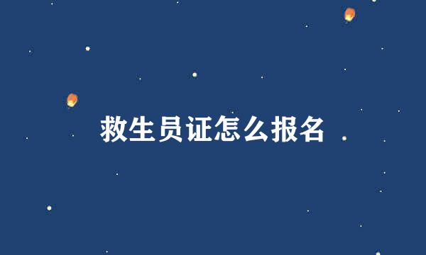 救生员证怎么报名