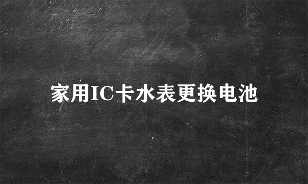 家用IC卡水表更换电池