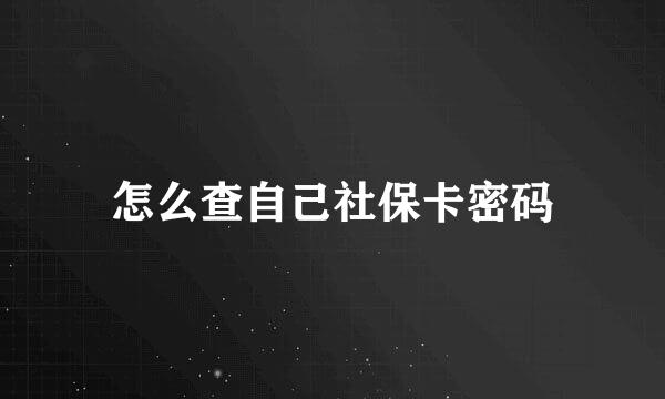 怎么查自己社保卡密码