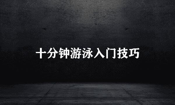 十分钟游泳入门技巧