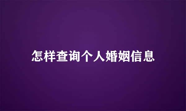 怎样查询个人婚姻信息
