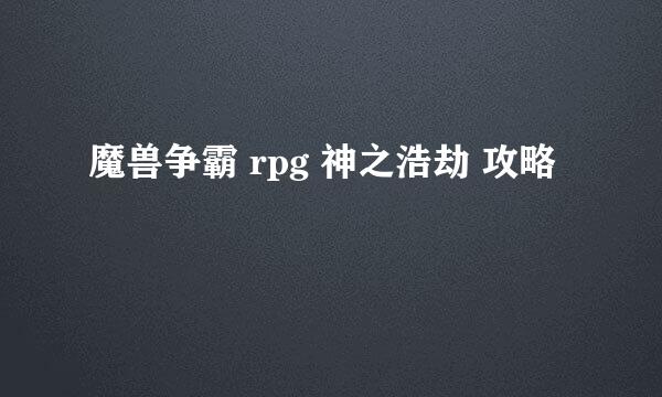 魔兽争霸 rpg 神之浩劫 攻略