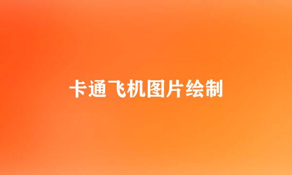 卡通飞机图片绘制