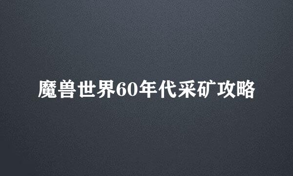 魔兽世界60年代采矿攻略