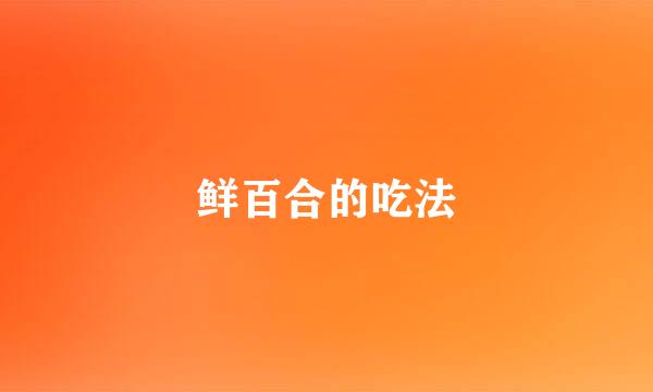 鲜百合的吃法