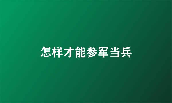 怎样才能参军当兵