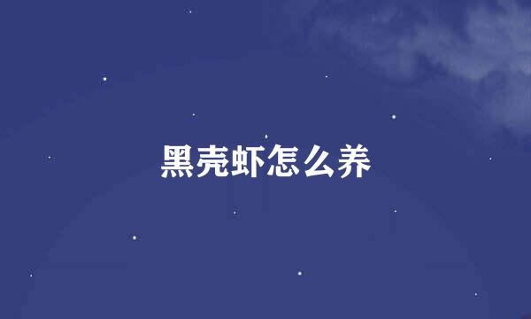 黑壳虾怎么养