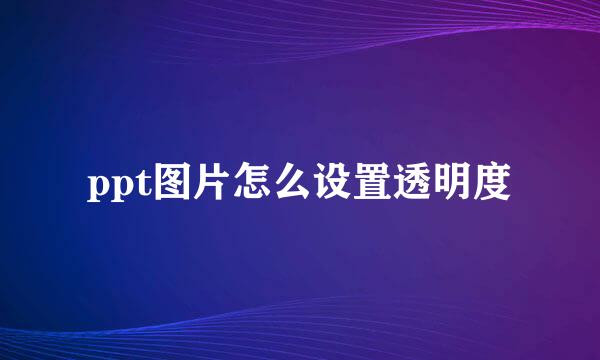 ppt图片怎么设置透明度