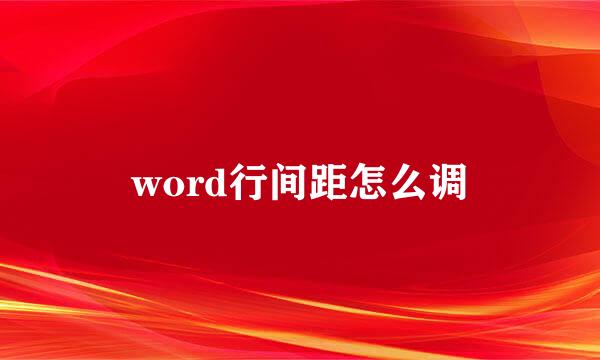 word行间距怎么调