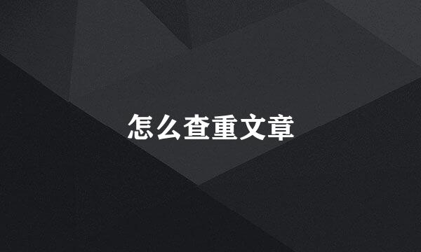怎么查重文章