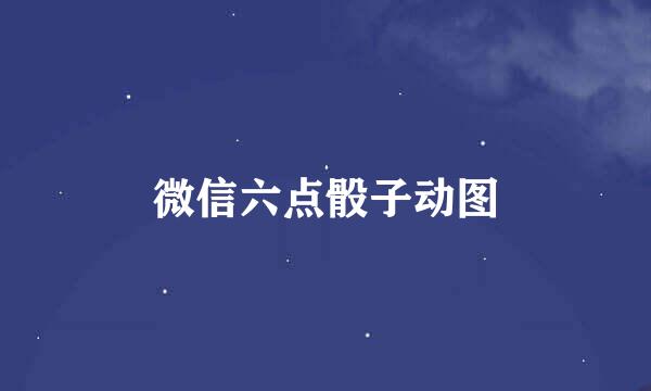 微信六点骰子动图