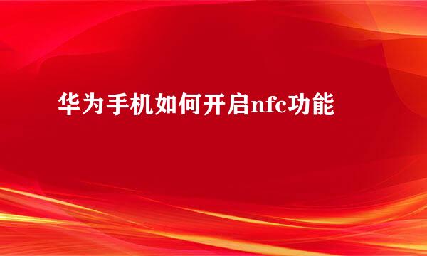 华为手机如何开启nfc功能
