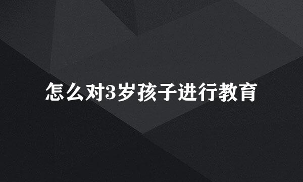 怎么对3岁孩子进行教育