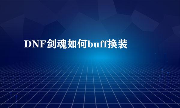 DNF剑魂如何buff换装