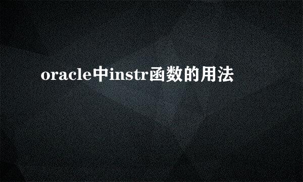 oracle中instr函数的用法