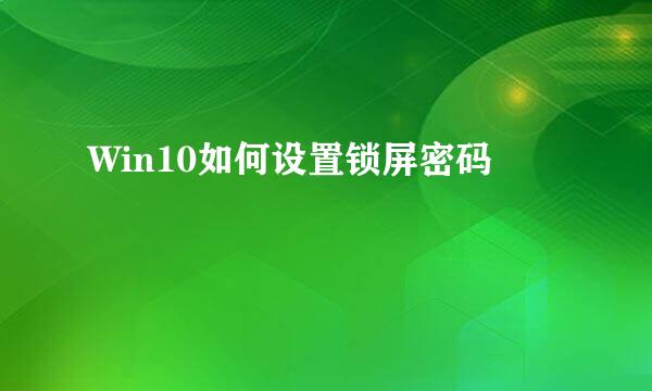 Win10如何设置锁屏密码