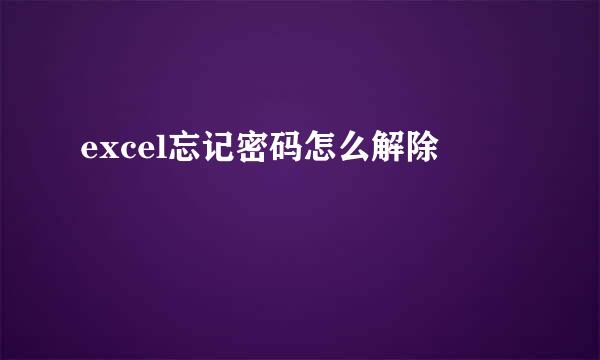 excel忘记密码怎么解除