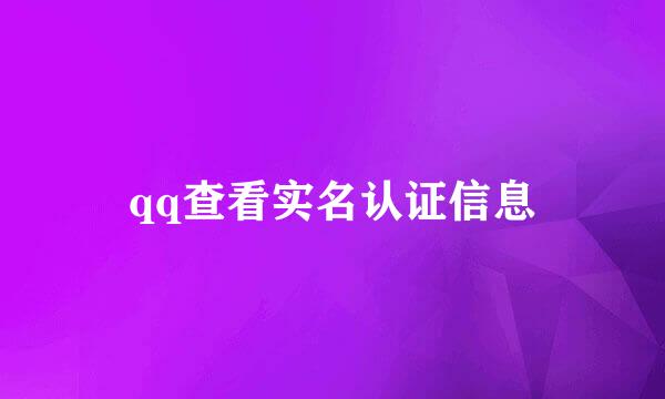 qq查看实名认证信息