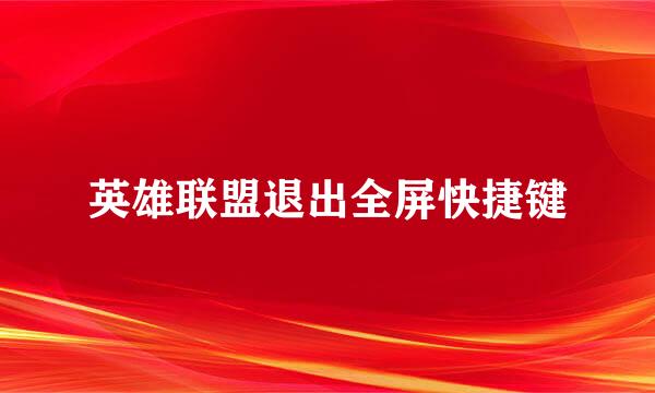 英雄联盟退出全屏快捷键