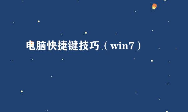 电脑快捷键技巧（win7）