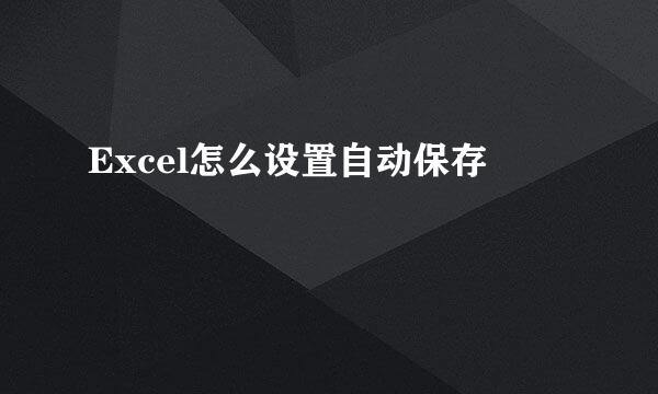 Excel怎么设置自动保存