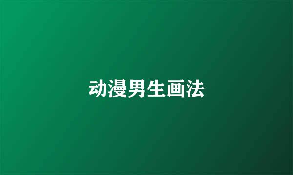 动漫男生画法