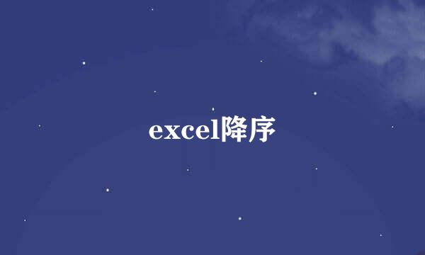 excel降序