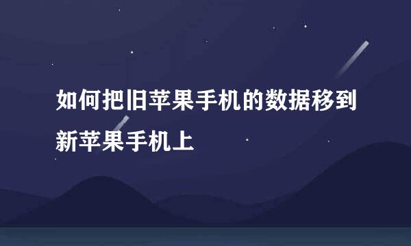 如何把旧苹果手机的数据移到新苹果手机上