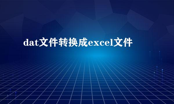 dat文件转换成excel文件