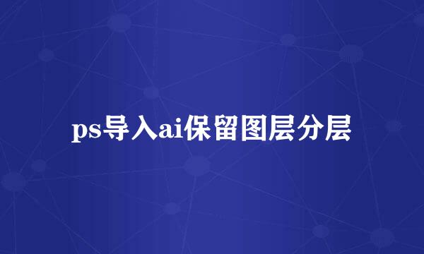 ps导入ai保留图层分层