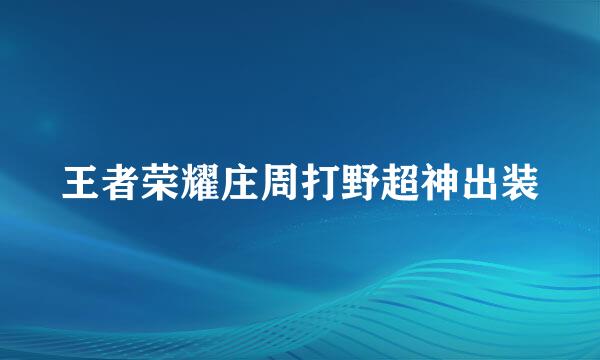 王者荣耀庄周打野超神出装