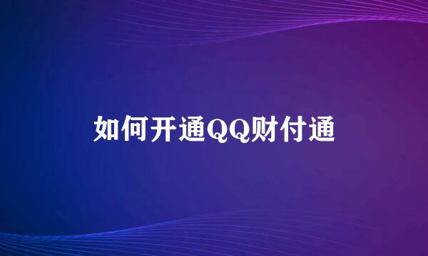 如何开通QQ财付通
