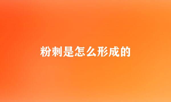 粉刺是怎么形成的