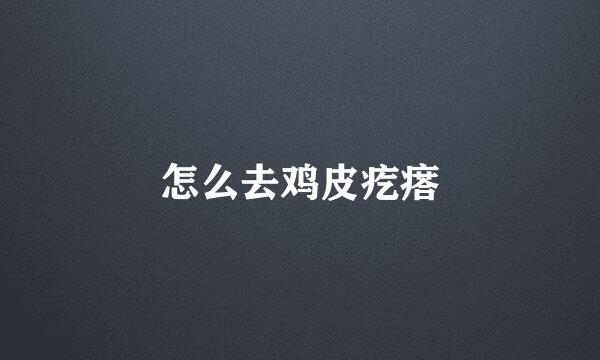 怎么去鸡皮疙瘩